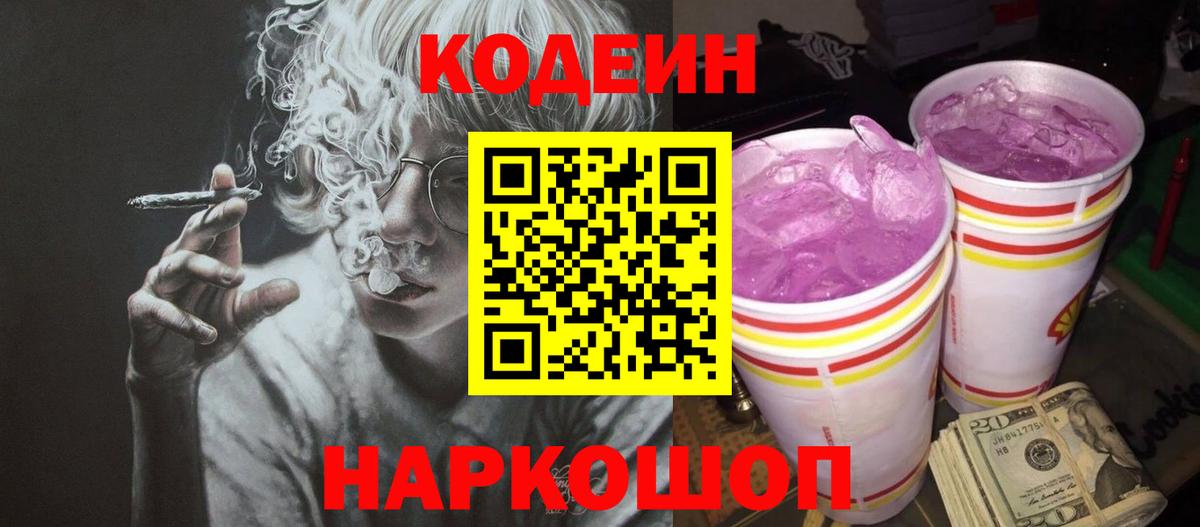 Кодеиновый сироп Lean Purple Drank Зеленокумск