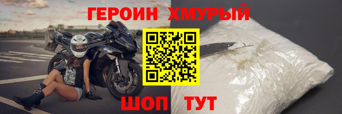 ГЕРОИН хмурый  Вход с VPN  Героин  Зеленокумск 